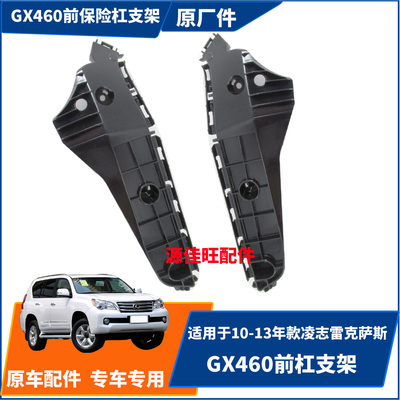 适用于10-13款凌志雷克萨斯GX460前杠支架前保险杠支架原厂