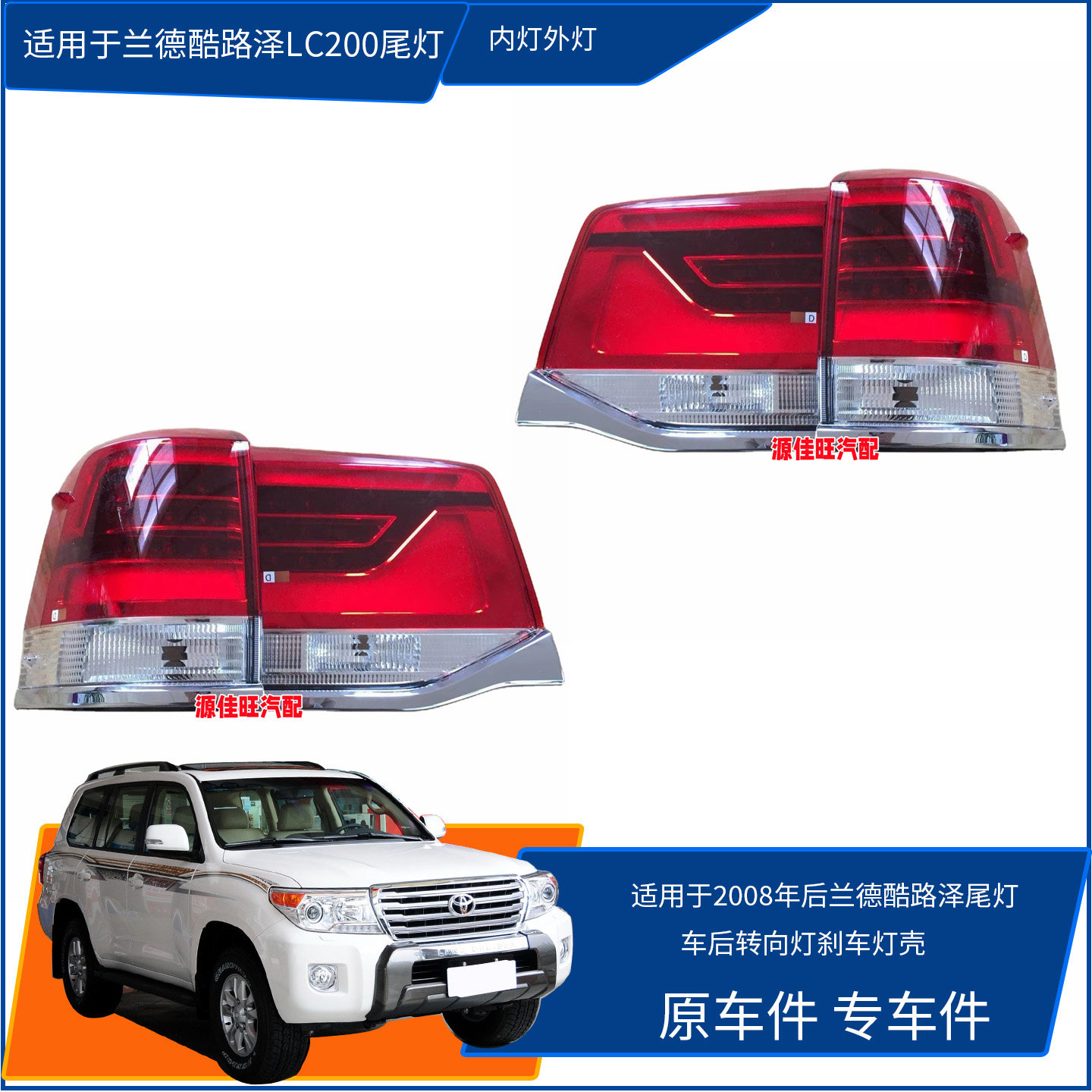 适用兰德酷路泽LC200/UZJ200/GRJ200/VDJ200尾门尾灯转向灯刹车灯