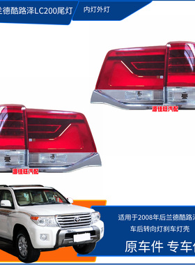 适用兰德酷路泽LC200/UZJ200/GRJ200/VDJ200尾门尾灯转向灯刹车灯