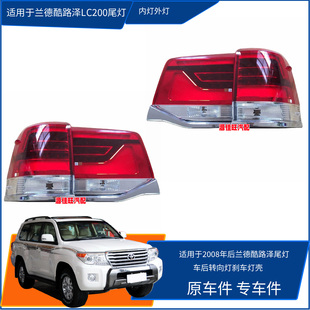 适用兰德酷路泽LC200/UZJ200/GRJ200/VDJ200尾门尾灯转向灯刹车灯