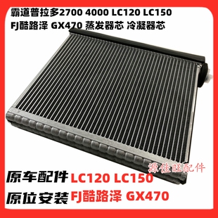 适用霸道普拉多2700/4000LC120150FJ酷路泽GX470蒸发器芯冷凝器芯