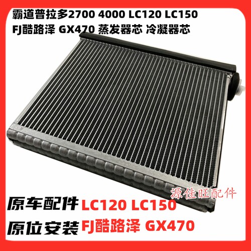 FJ酷路泽GX470蒸发器芯冷凝器芯