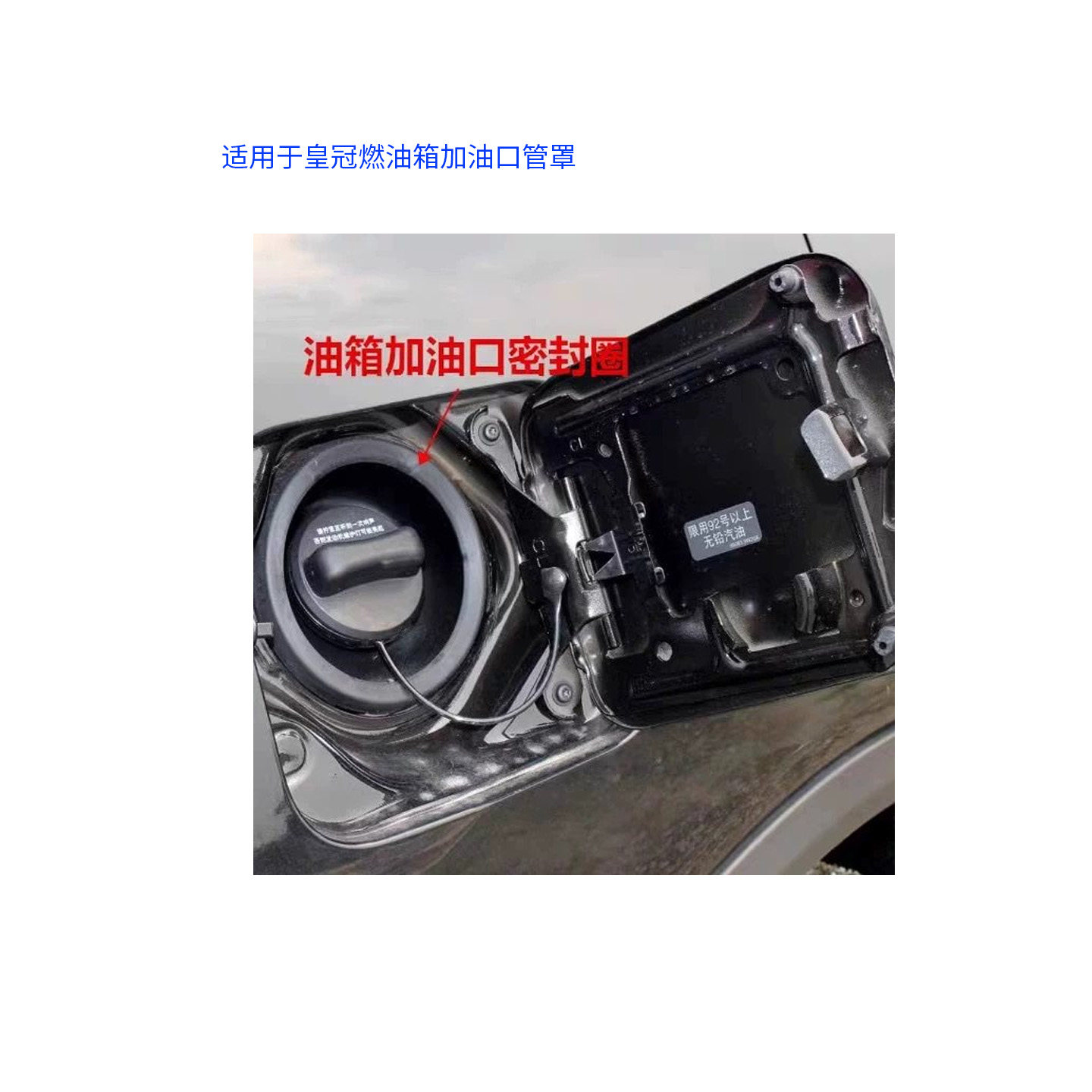 适用于皇冠燃油箱管口罩燃油箱加油管罩原厂