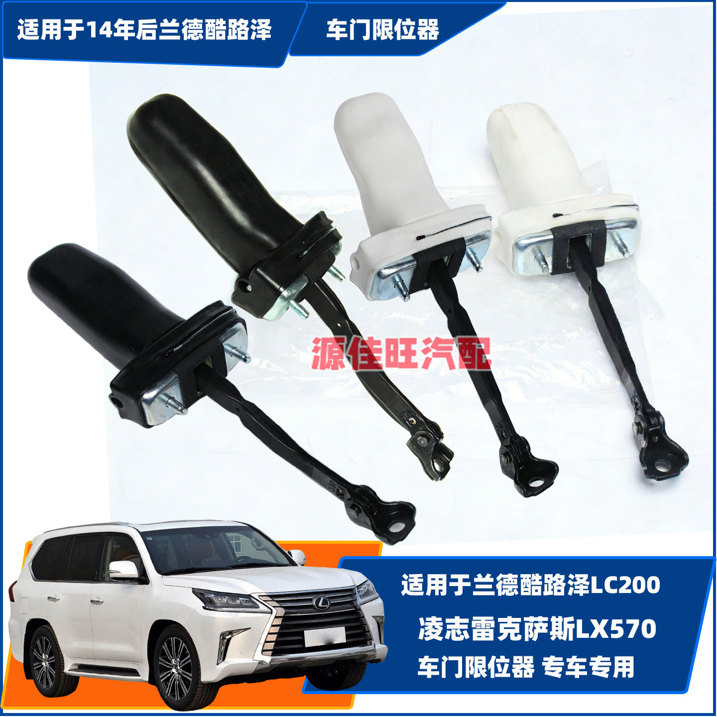 适用于兰德酷路泽LC200凌志雷克萨斯LX570前门后门车门开度限位器