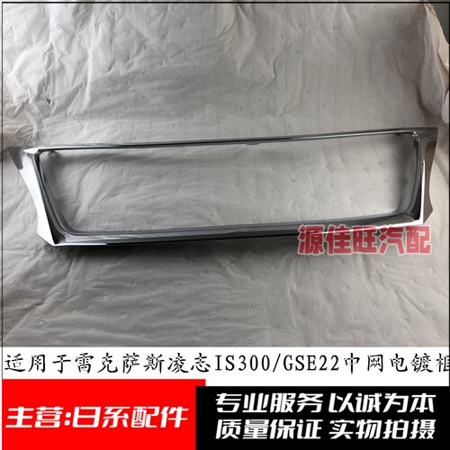 凌志IS300中网框电镀框电镀饰架