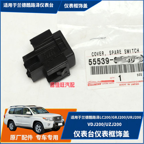 适用于兰德酷路泽LC200/GRJ/VDJ/UZJ/URJ200仪表台仪表框饰盖