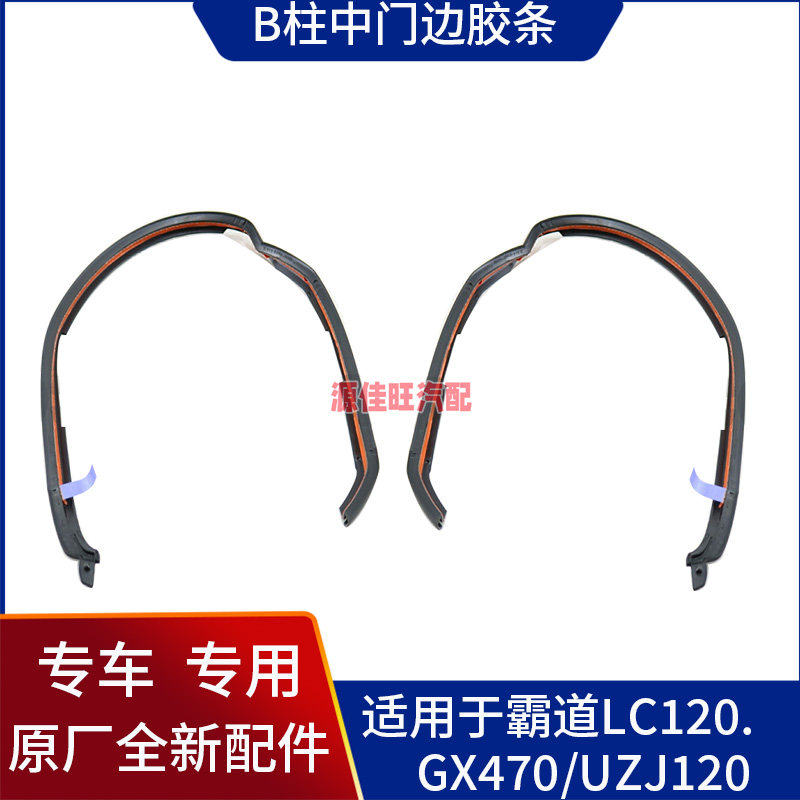 适用于霸道普拉多LC120B柱胶条凌志GX470/UZJ120门边胶条密封胶条