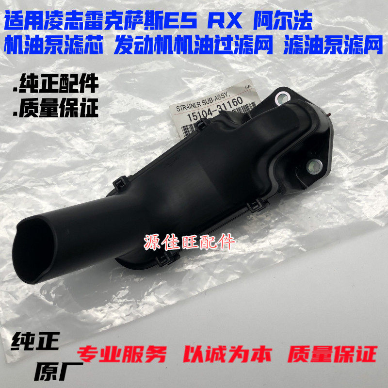 适用雷克萨斯ES RX阿尔法机油泵滤芯 发动机机油过滤网滤油泵滤网