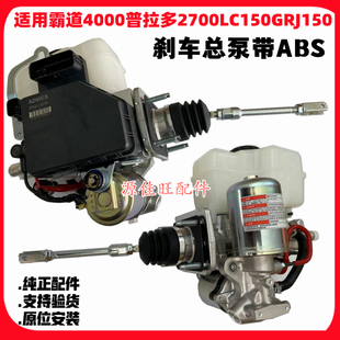 适用丰田霸道普拉多LC150刹车防爆暴死系统ABS泵刹车总泵制动总泵