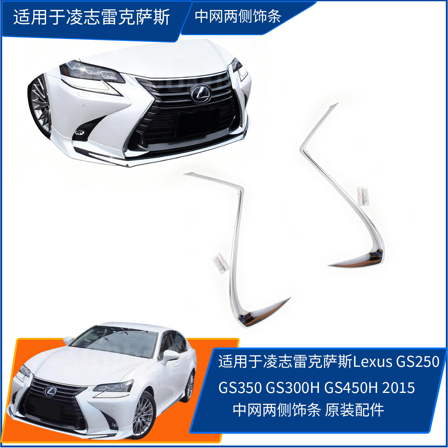 适用凌志雷克萨斯/GS250/GS350/GS300H/GS450H中网侧饰条电镀条