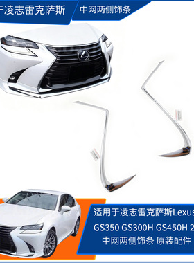 适用凌志雷克萨斯/GS250/GS350/GS300H/GS450H中网侧饰条电镀条