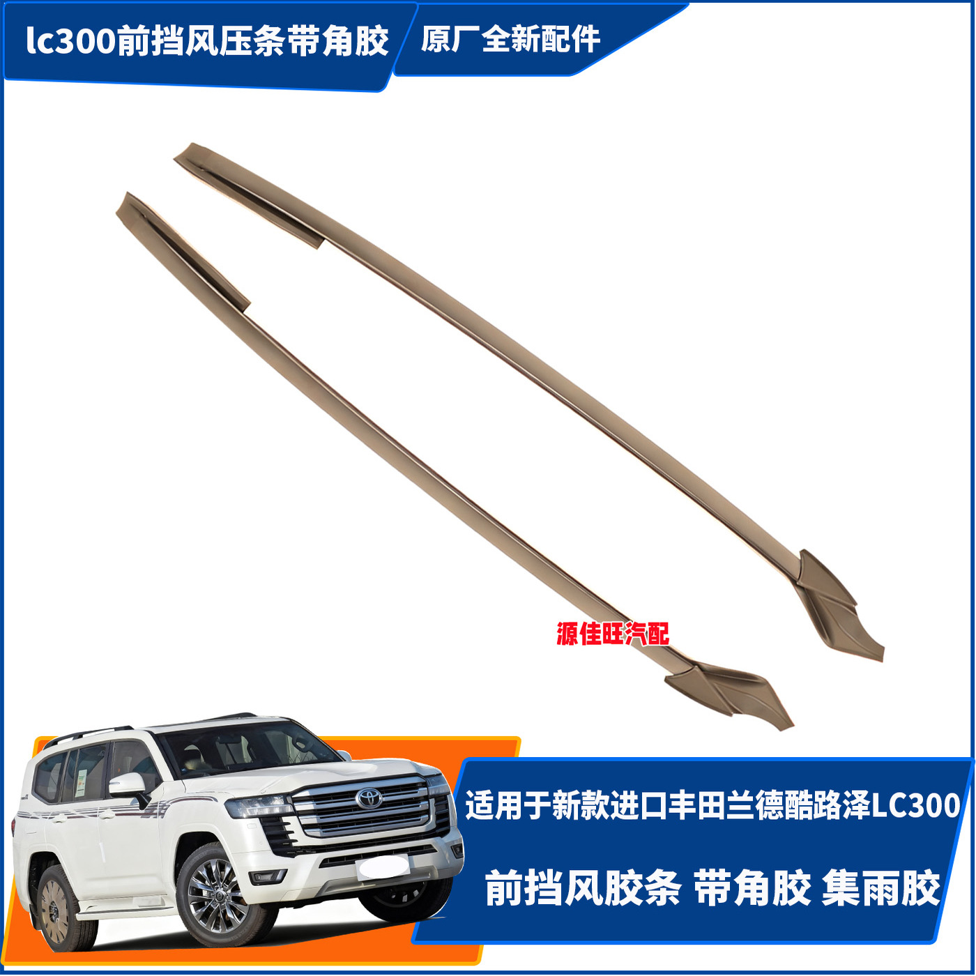 适用于丰田兰德酷路泽LC300/VJR300前挡风玻璃外压条密封带集雨胶