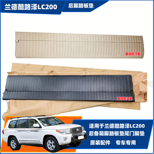 适用兰德酷路LC200/UZJ/VDJ200后备箱脚踏板垫尾门脚垫后脚垫支撑