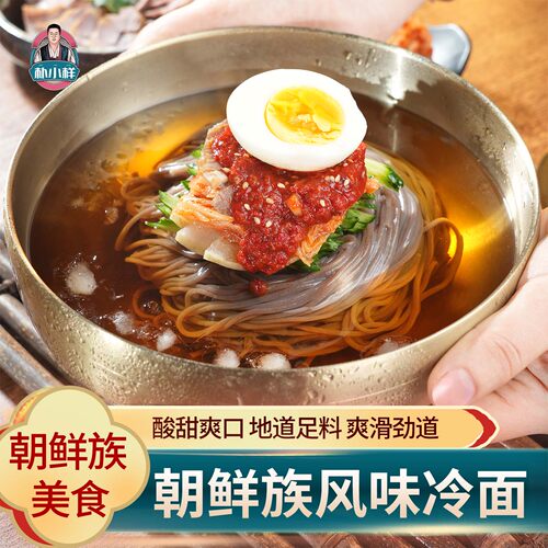 朴小样朝鲜族大冷面正宗东北冷面