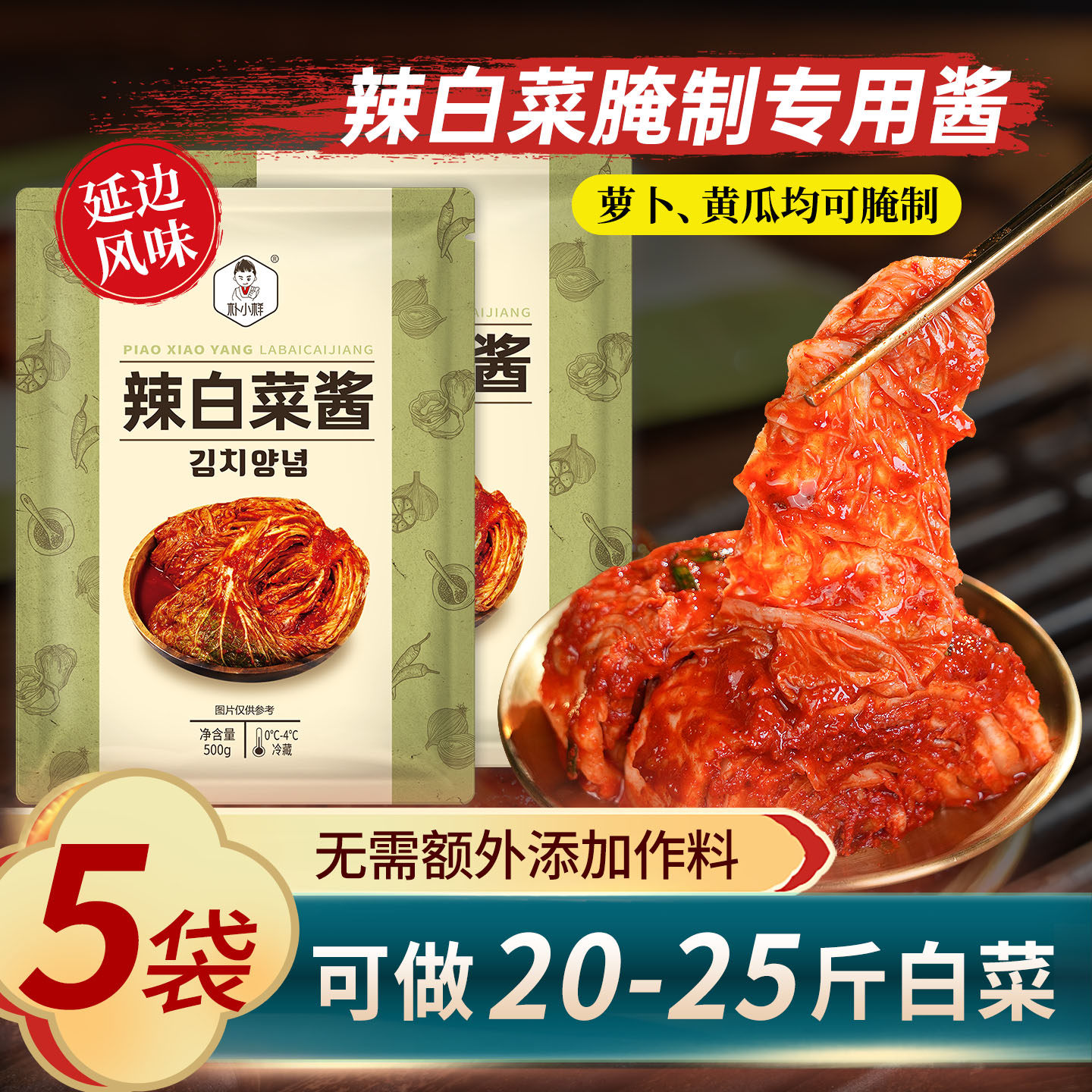 辣白菜腌制专用酱料500g大包装