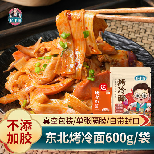 朴小样东北烤冷面片 正宗炒大面皮送烤冷面酱家用装早餐速食小吃