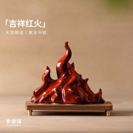 红色火焰高端艺术摆件景德镇招财陶瓷开业乔迁礼物办公室玄关中式