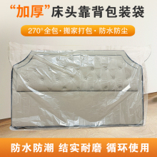 加厚床头防尘罩床垫塑料袋床头盖布防水床靠背罩套床背保护套搬家