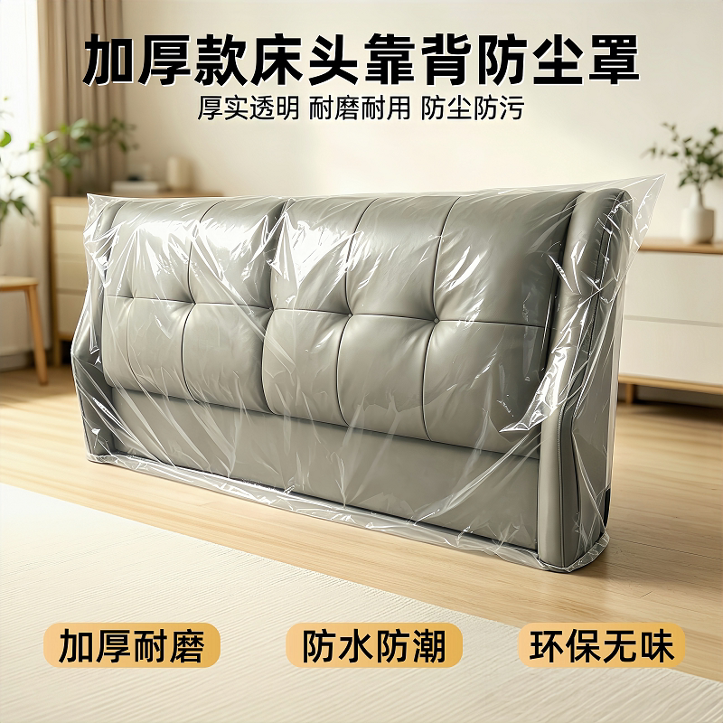 加厚床头防尘罩床垫塑料袋床头盖布防水床靠背罩套床背保护套搬家图片
