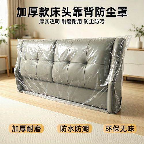 加厚床头防尘罩床垫塑料袋床头盖布防水床靠背罩套床背保护套搬家