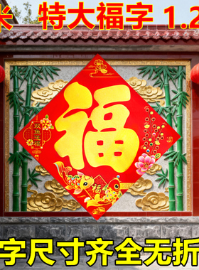 特大农村大门大号福字门烫方春节一米新年画马年工厂卷帘门迎门墙