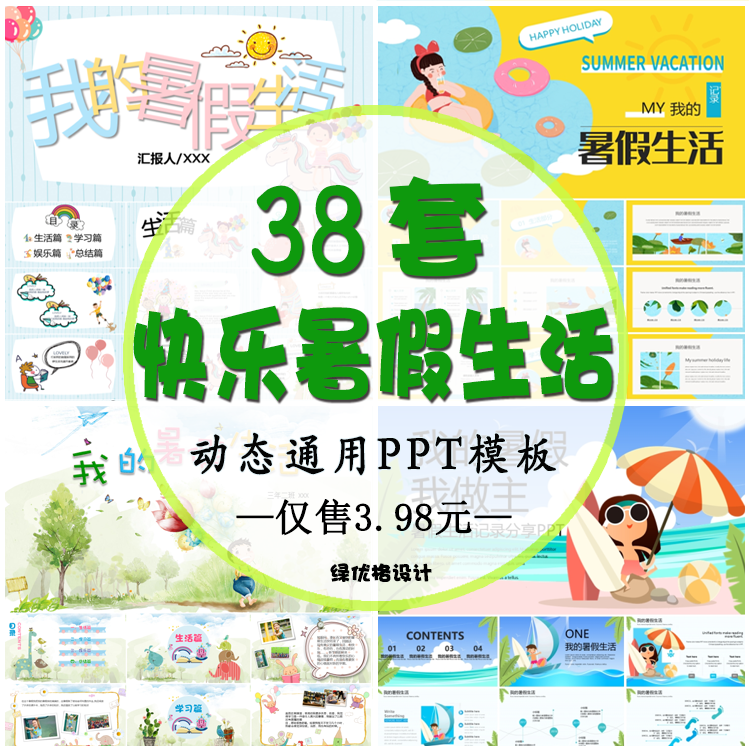 快乐暑假生活PPT模板 幼儿园小学生假期作业旅行相册动态模版素材