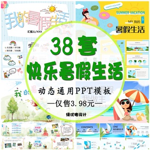 幼儿园小学生假期作业旅行相册动态模版 快乐暑假生活PPT模板 素材