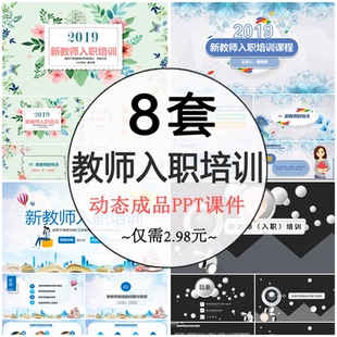 教师入职培训PPT成品 中小学老师岗前职业教学态度要求模板素材