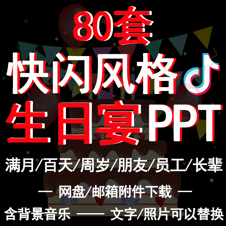 抖音快闪生日PPT模板宝宝满月百日周岁成人礼朋友闺蜜生日party