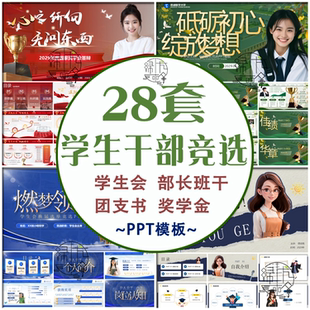 学生会干部竞选ppt模板班干部部长班长团支书班委自我介绍PPT招新