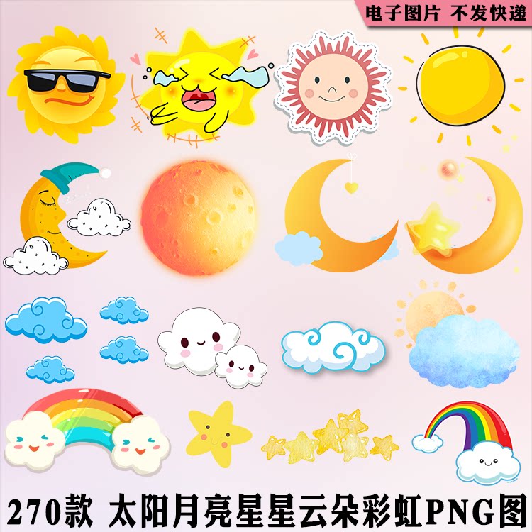 卡通太阳月亮星星云朵彩虹png图片透明底免扣制作word素材ppt元素