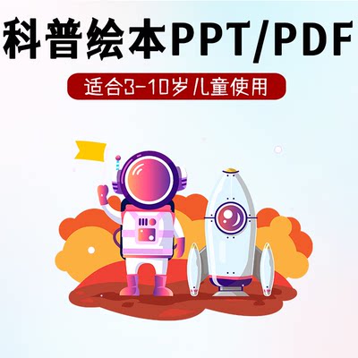 科普绘本ppt电子版幼儿儿童科普百科知识认知自然动植物科学故事