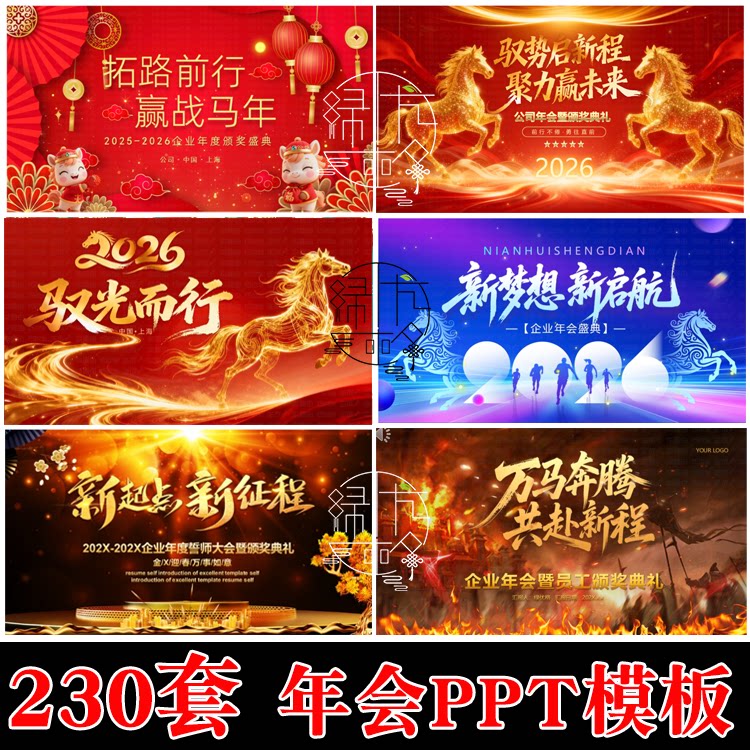 2026马年年会颁奖企业新春致辞典礼总结优秀表彰晚会动态PPT模板
