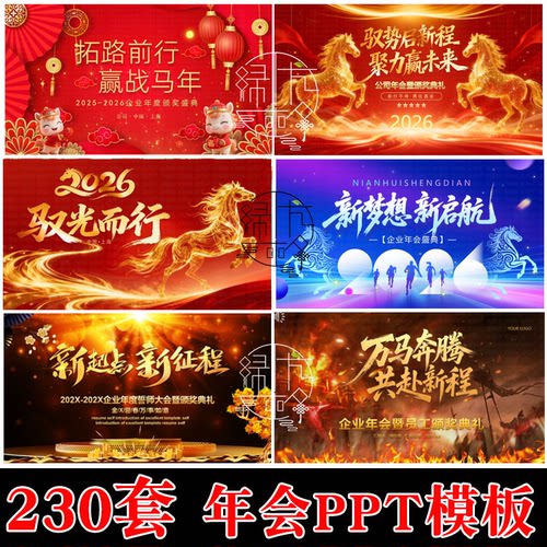 2026马年年会颁奖企业新春致辞典礼总结优秀表彰晚会动态PPT模板 - 封面