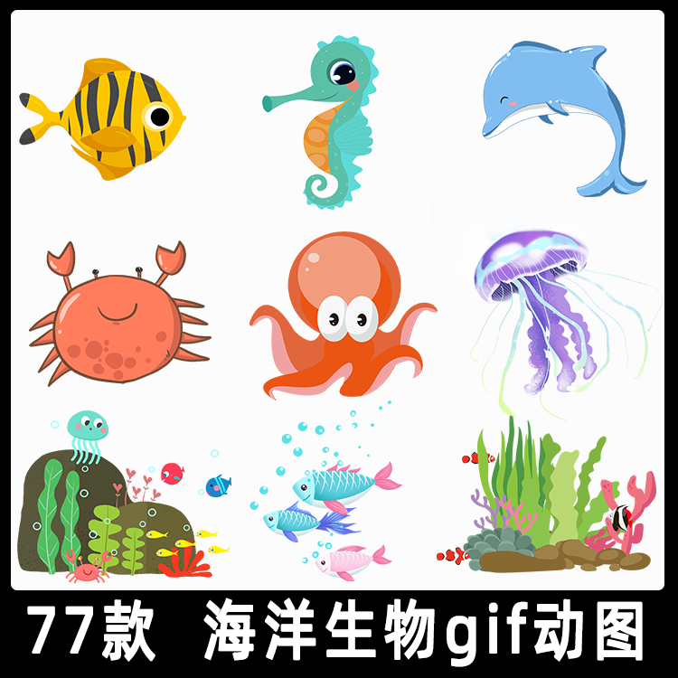 卡通海洋生物gif动态图片 螃蟹海豚海草鱼群章鱼海马水母动图素材