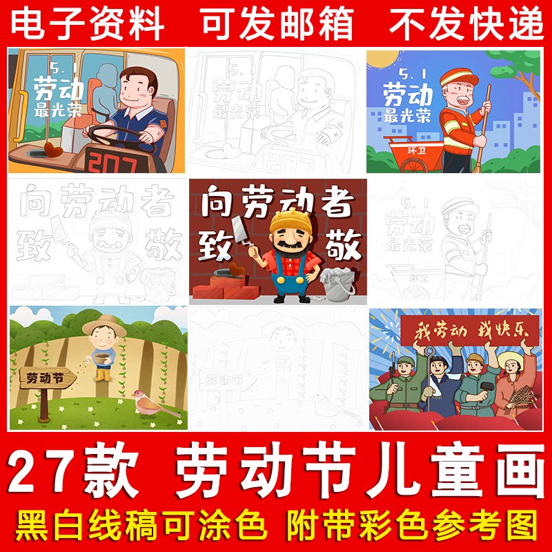 五一劳动节儿童画模板 我爱劳动最光荣海报漫画手抄报绘画模版
