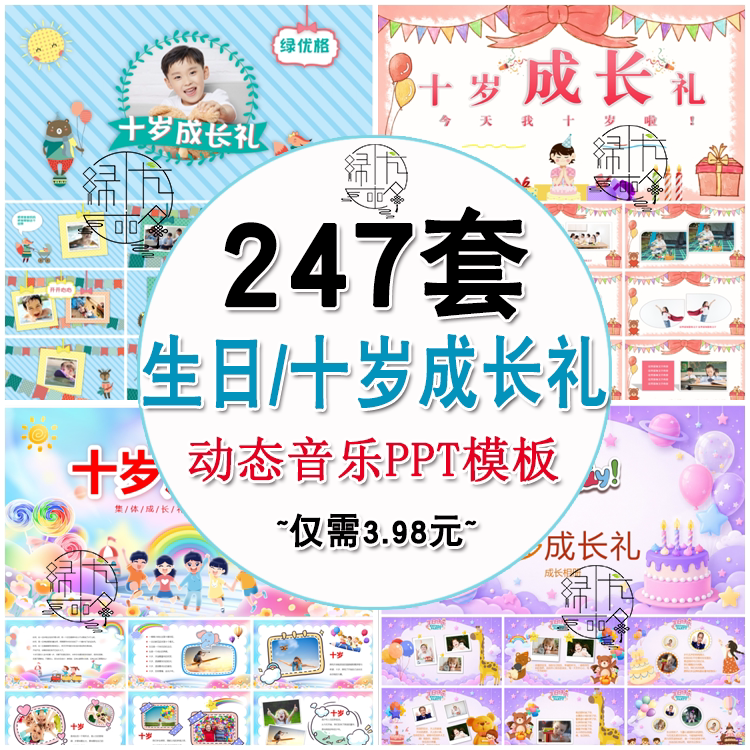 十岁成长礼周岁生日PPT模板 卡通唯美动态电子成长相册幻灯片模版