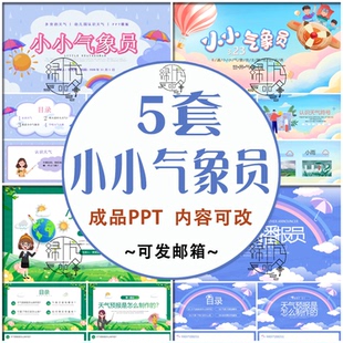 卡通儿童小小气象员PPT成品气象科普认识气象符号主题班会PPT课件