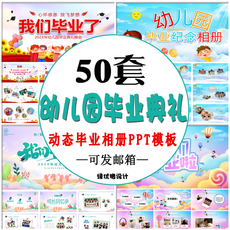 幼儿园毕业ppt模板 卡通儿童毕业典礼欢送会动态相册展示幻灯片