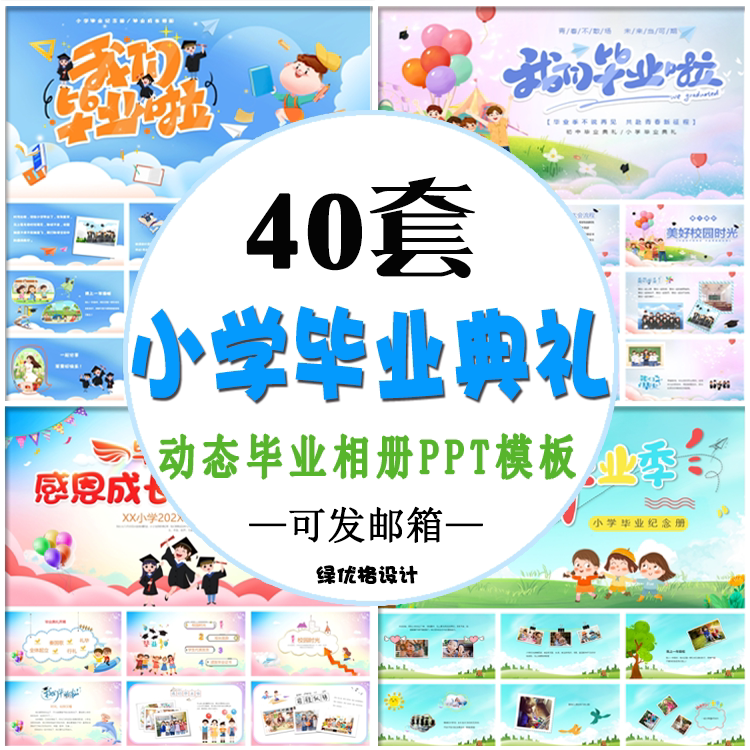 小学生毕业典礼ppt模板 卡通儿童动态音乐电子相册纪念册幻灯片