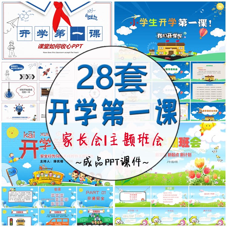 幼儿园小学生开学第一课成品ppt模板 开学季家长见面会欢迎新同学