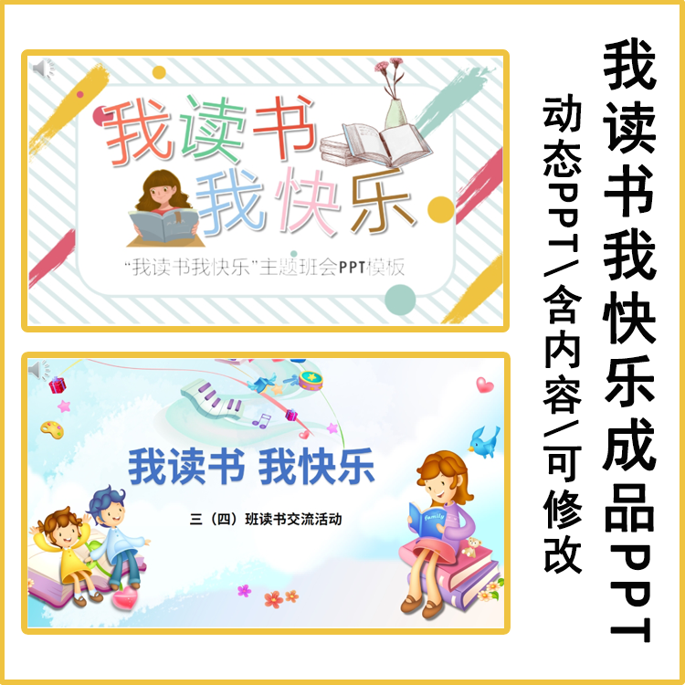 我读书我快乐成品ppt模板 小学生读书儿童交流推荐书籍班会素材