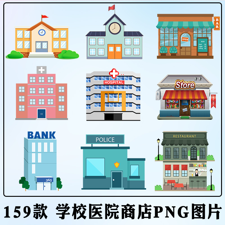 卡通学校医院商店png图片宾馆酒吧房子手绘城市建筑卡通ppt素材ps