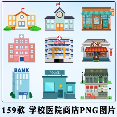 卡通学校医院商店PNG图片宾馆酒吧房子手绘城市建筑卡通ppt素材ps