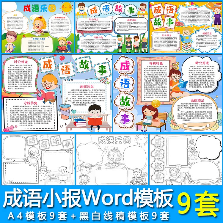成语乐园电子小报 小学生成语故事手抄报word模板a4黑白线稿涂色