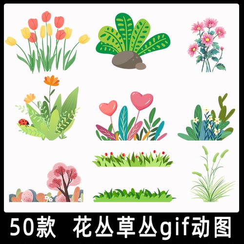 花丛草丛gif动图素材卡通小清新植物动态春天夏天花卉摇摆ppt元素