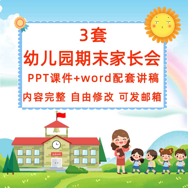 幼儿园期末家长会ppt成品内容含讲稿 大中小班期末汇报参考资料