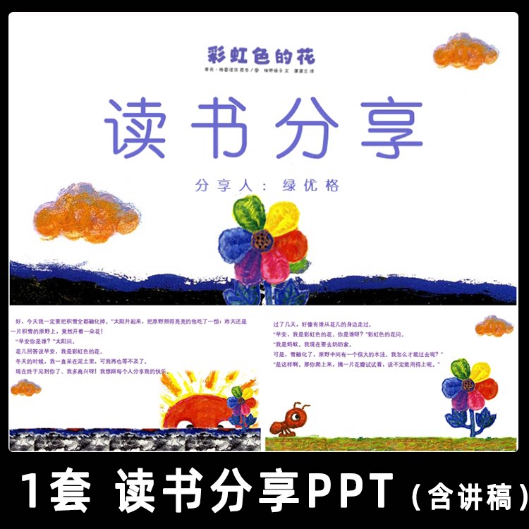绘本故事彩虹色的花读书分享ppt 一二年级小学生好书推荐阅读分享