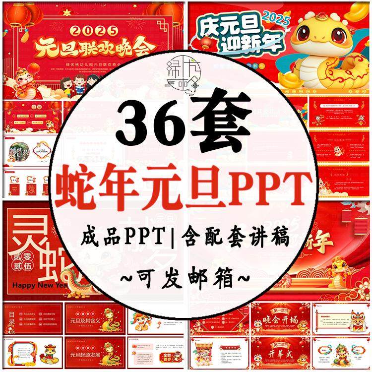 2025蛇年元旦PPT课件 新春习俗儿童元旦介绍联欢晚会成品幻灯片