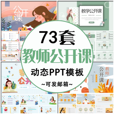 公开课教育ppt模板小清新卡通动态唯美教师说课教学示范精品课件